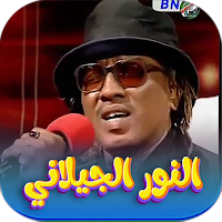 جميع اغاني النور الجيلاني