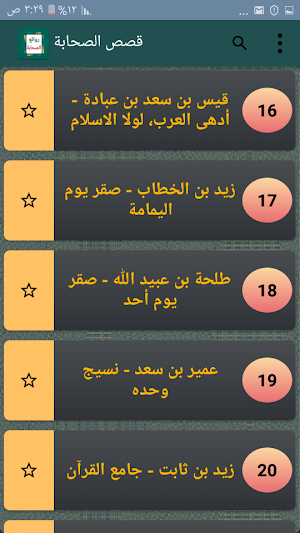 روائع الصحابة رضي الله عنهم Screenshot 2