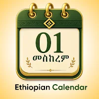 Ethiopian Calendar - ቀን መቁጠሪያ