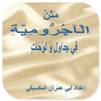 Matan Al-Ajurumiyyah Fi Jadwal