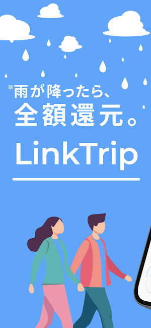 LinkTrip - 雨が降ればチケット代全額還元 Screenshot 0