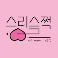 스리슬쩍