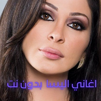 اغاني اليسا  بدون نت