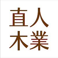 直人木業家具Woodlife