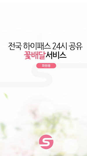 전국 하이패스 24시 공유 꽃배달서비스 화원용 Screenshot 0
