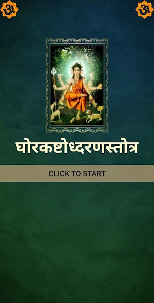 घोरकष्टोध्दरणस्तोत्र Screenshot 0