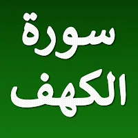 سورة الكهف قراءة واستماع