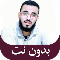 المنشد محمد الامام بدون نت