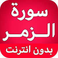 سورة الزمر كاملة بدون نت
