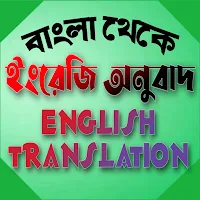 বাংলা থেকে ইংরেজি অনুবাদ