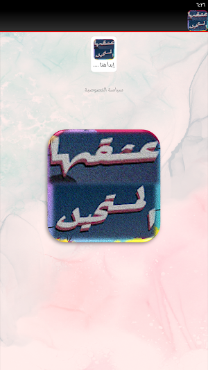 رواية عشقها المستحيل Screenshot 2