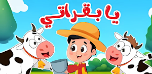 أغنية يا بقراتي ماا ماا 2025 Screenshot 1