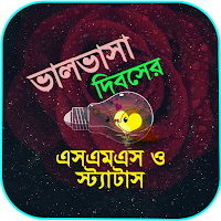 Love SMS - Valentine Special