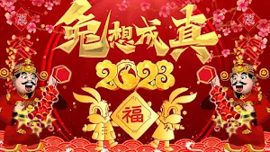 新年快樂 Screenshot 3