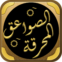 كتاب الصواعق المحرقة لابن حجر