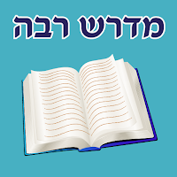 אש מדרש רבה