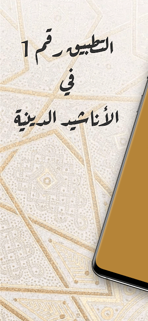 أناشيد دينية بدون نت Screenshot 0