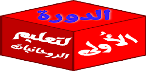 الدورة الأُولي لتعليم الروحانيات Screenshot 2