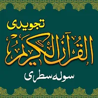Tajweed Quran e Pak 16 Lines