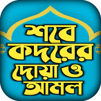 শবে কদর নামাজের নিয়ম আমল ও দোয়া -Lailatul qadr