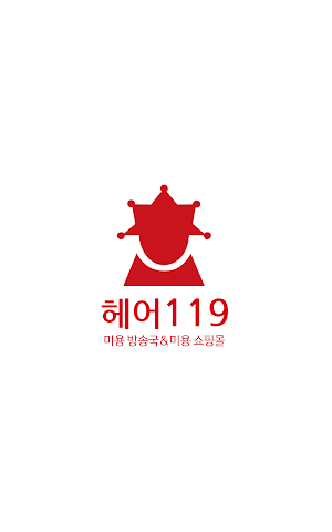 헤어119-미용재료,미용동영상,미용포토,커뮤니티 Screenshot 0