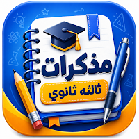 مذكرات ثالثه ثانوي