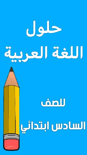 اسئلة العربي السادس ابتدائي Screenshot 1