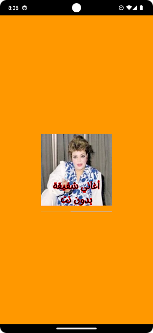 أغاني شفيقة بدون نت Screenshot 0