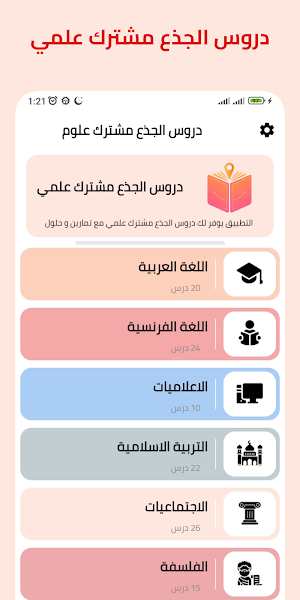 دروس جذع مشترك Screenshot 1