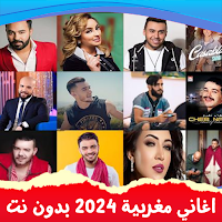 اغاني مغربيه 2024 بدون نت