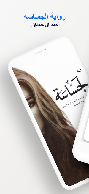 رواية الجساسة Screenshot 0