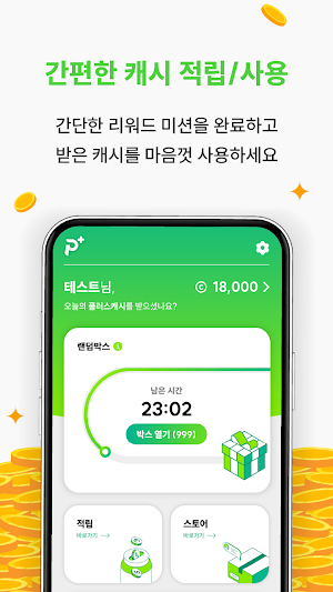 플러스캐시 - 신개념 캐시백 리워드 Screenshot 2