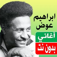 اغاني ابراهيم عوض بدون نت