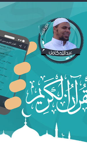 عبد الله كامل قرأن بدون نت Screenshot 1