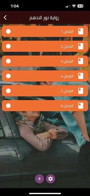 رواية نور الادهم Screenshot 0