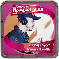 حمزة بوديب القرءان الكريم