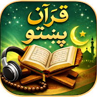 قرآن پښتو - Quran Pashto
