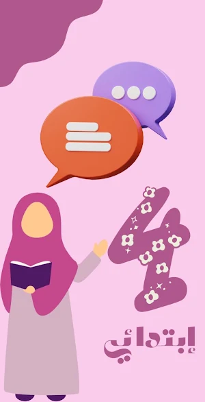 منتدى السنة الرابعة إبتدائي Screenshot 1