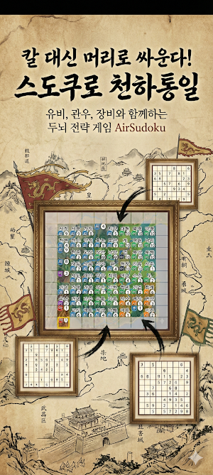 AirSudoku : 머리가 똑똑해지는 순간 Screenshot 3