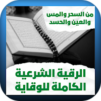 الرقية الشرعية الكاملة للوقاية