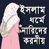 ইসলাম ধর্মে নারীদের করনীয়