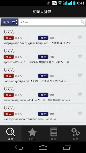 和蒙大辞典 【モンゴル語 日本語 辞書】 Screenshot 2