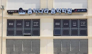 음악나라음악학원 Screenshot 0