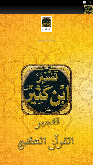 تفسير ابن كثير صوتي كاملا Screenshot 2