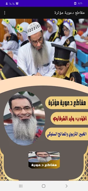 مقاطع دعوية مؤثرة للشيخ المؤدب Screenshot 0