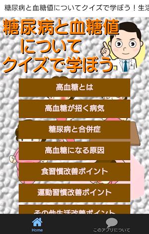 糖尿病と血糖値についてクイズで学ぼう生活習慣改善ポイント確認 Screenshot 0