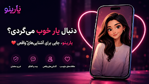 یارینو | دوستیابی و چت Screenshot 0