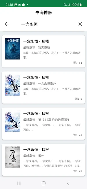 小说阅读神器 - 看小说，读书，追书和听书的最强神器 Screenshot 0