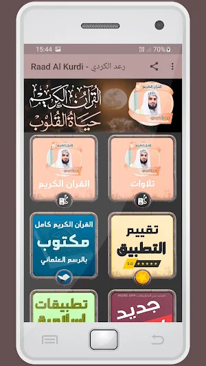 المصحف الشريف للقارئ رعد الكردي صوت عالي الجودة Screenshot 0