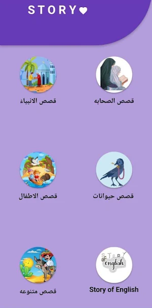 قصص اطفال بدون نت Screenshot 0